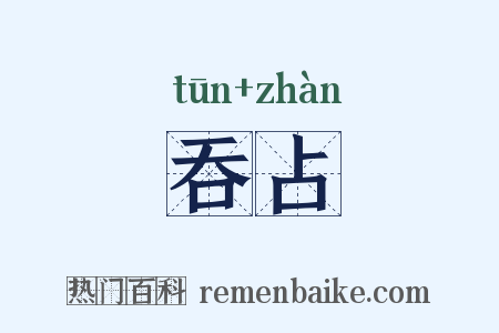 吞占是什么意思的图片